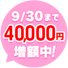 9/30まで40,000円増額中