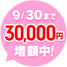 9/30まで20,000円増額中