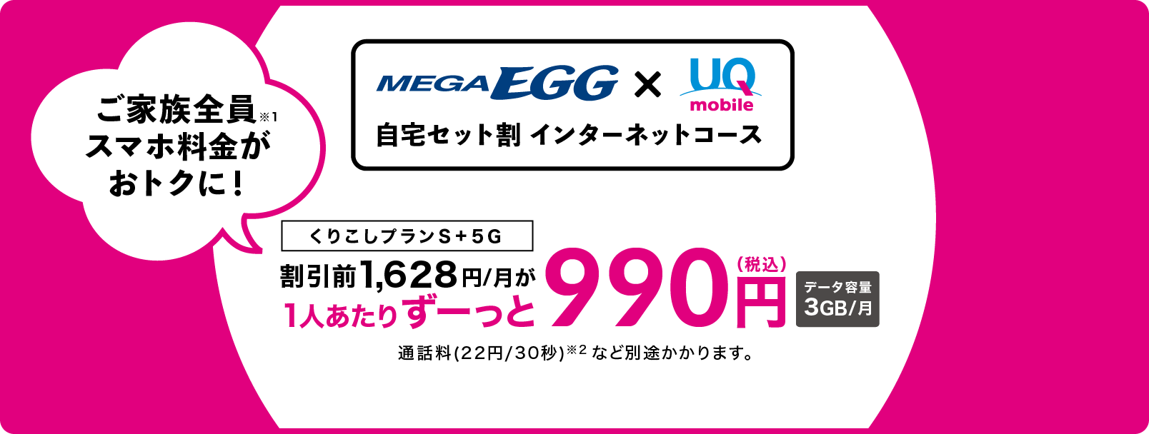 くりこしプランS＋5G/UQ mobileスマホ料金が1人あたりずーっと990円