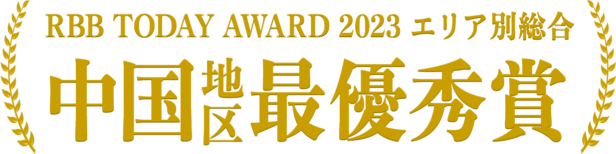 ブロードバンドアワード2021キャリア部門エリア別総合（中国）最優秀賞